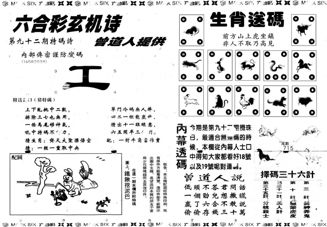 六合彩092期另新内幕B(黑白)