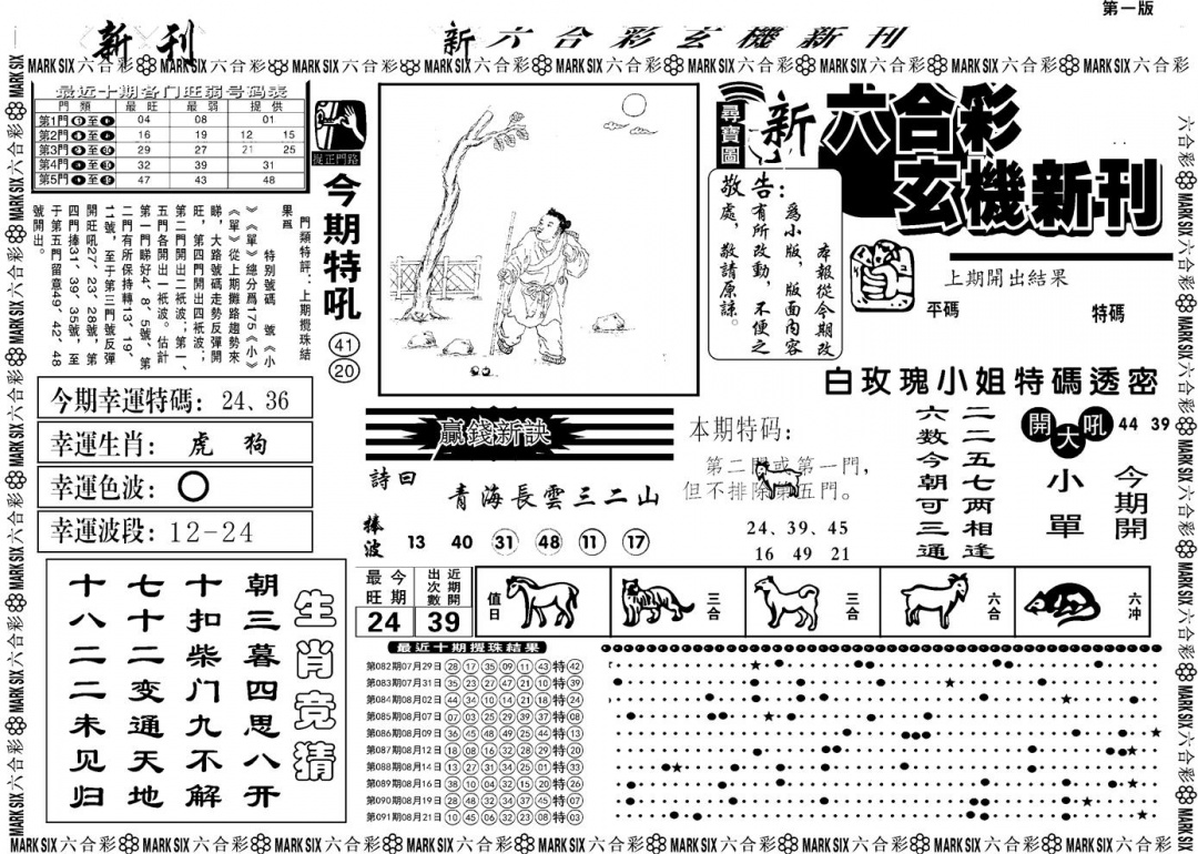 六合彩092期另版玄机新刊A(黑白)