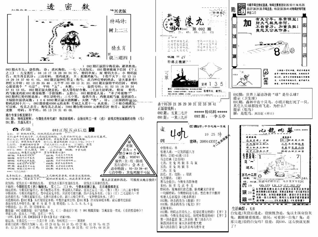 六合彩092期另新透密数A(新)(黑白)