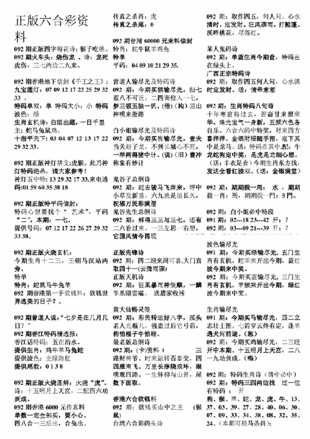 六合彩092期正版六合彩资料A(黑白)