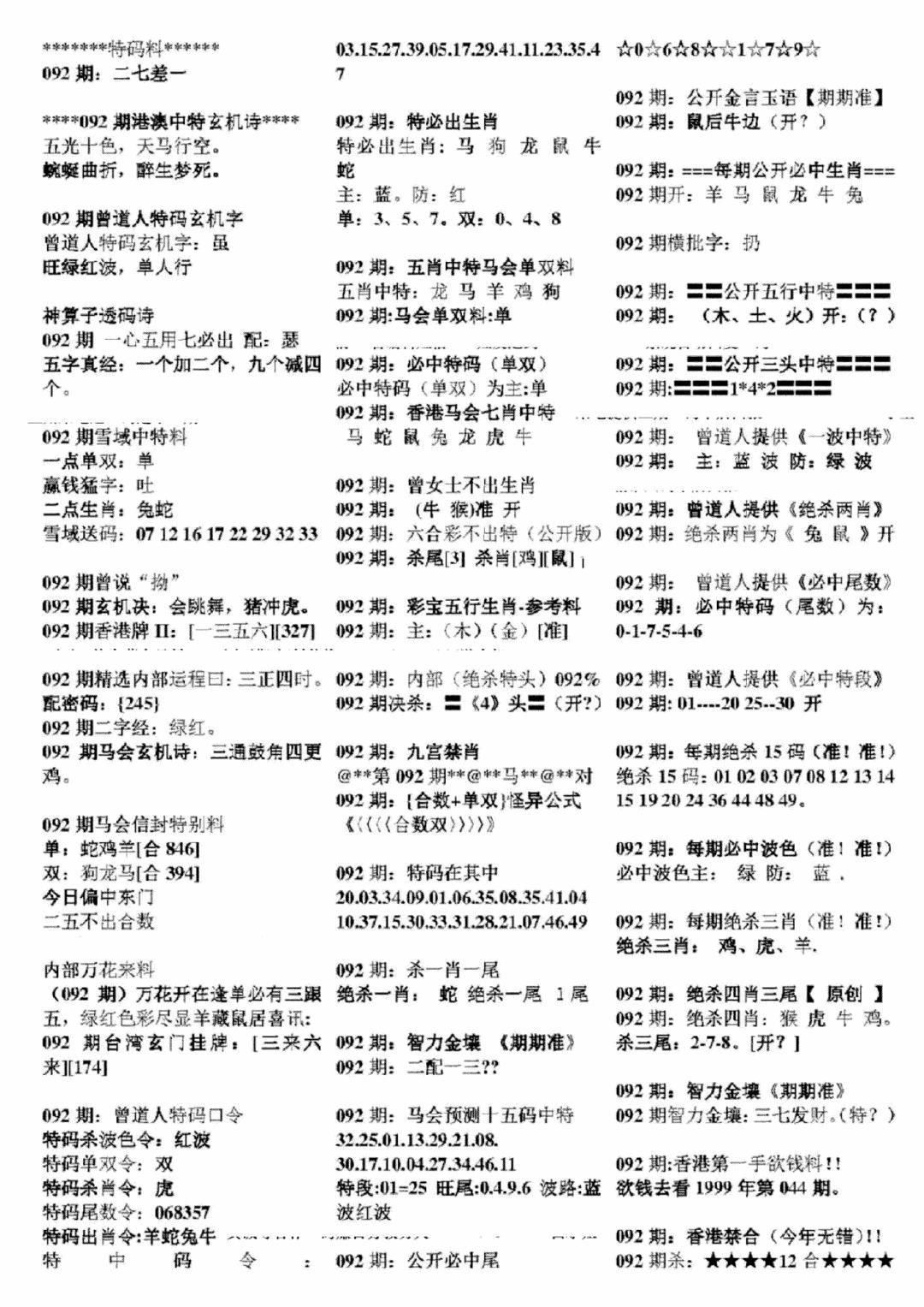 六合彩092期正版六合彩资料B(黑白)