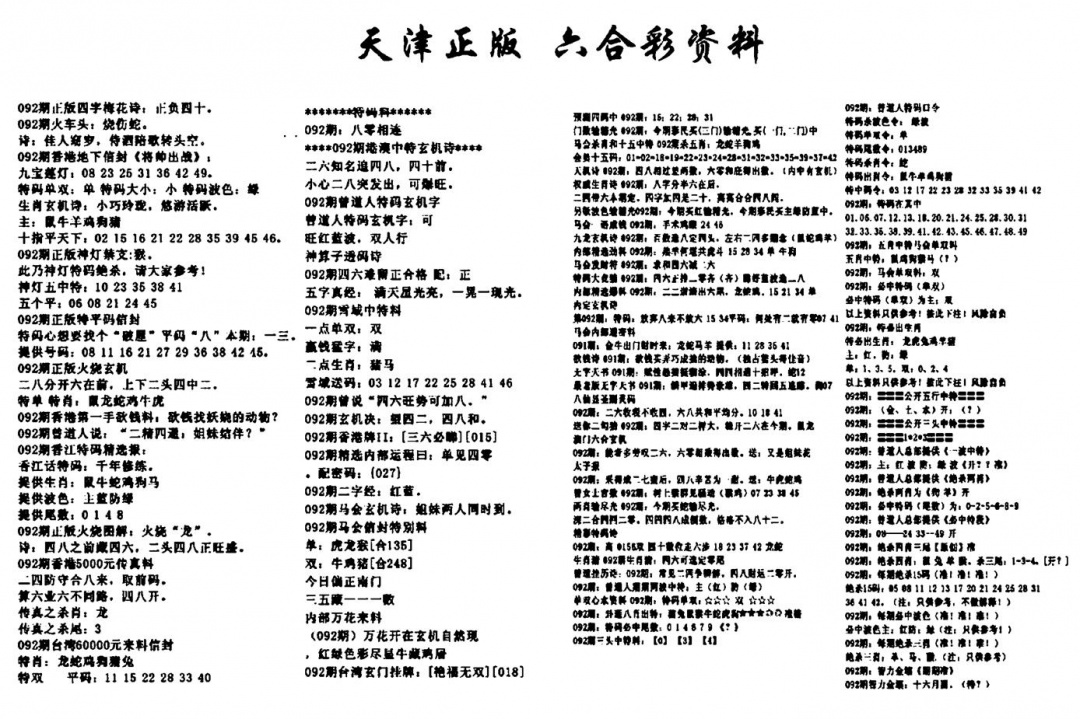 六合彩092期天津正版六合彩资料(黑白)