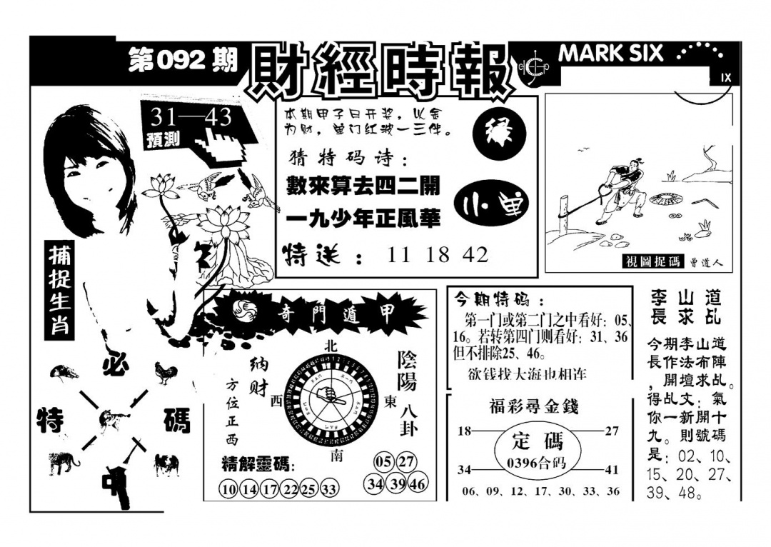 六合彩092期南方心经(新图)(黑白)