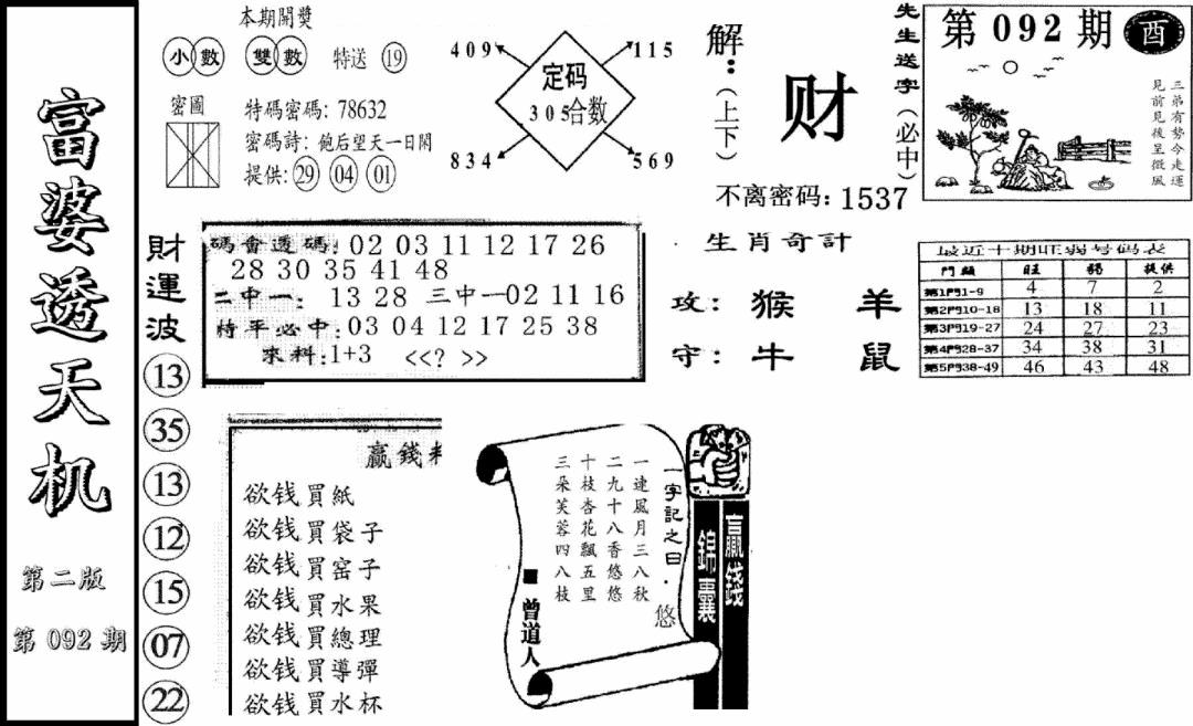 六合彩092期富婆透天机B(新图)(黑白)