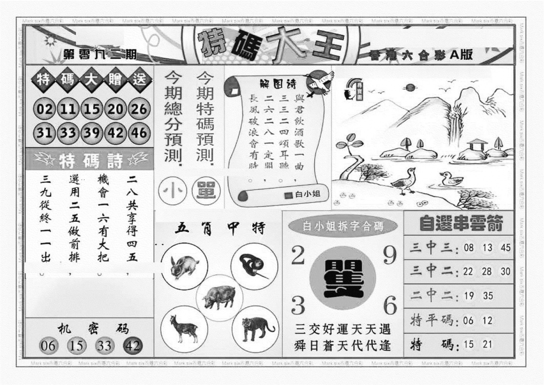 六合彩092期特码大王A（新图）(黑白)