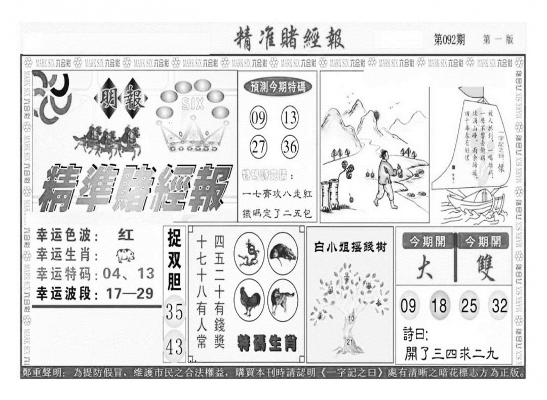 六合彩092期精准赌经报A（新图）(黑白)