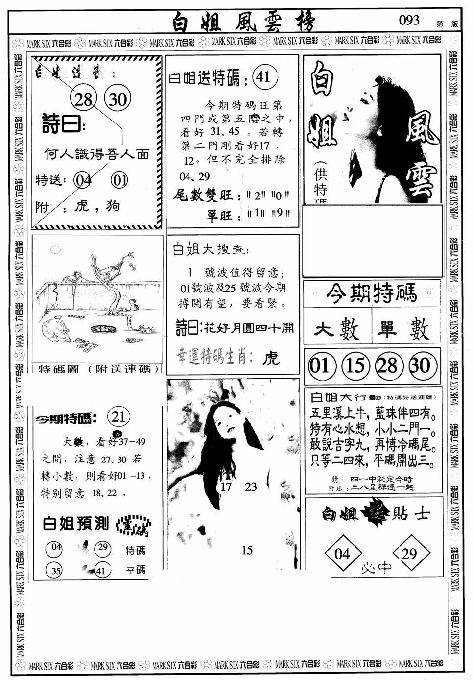 六合彩093期白姐风云榜A(黑白)