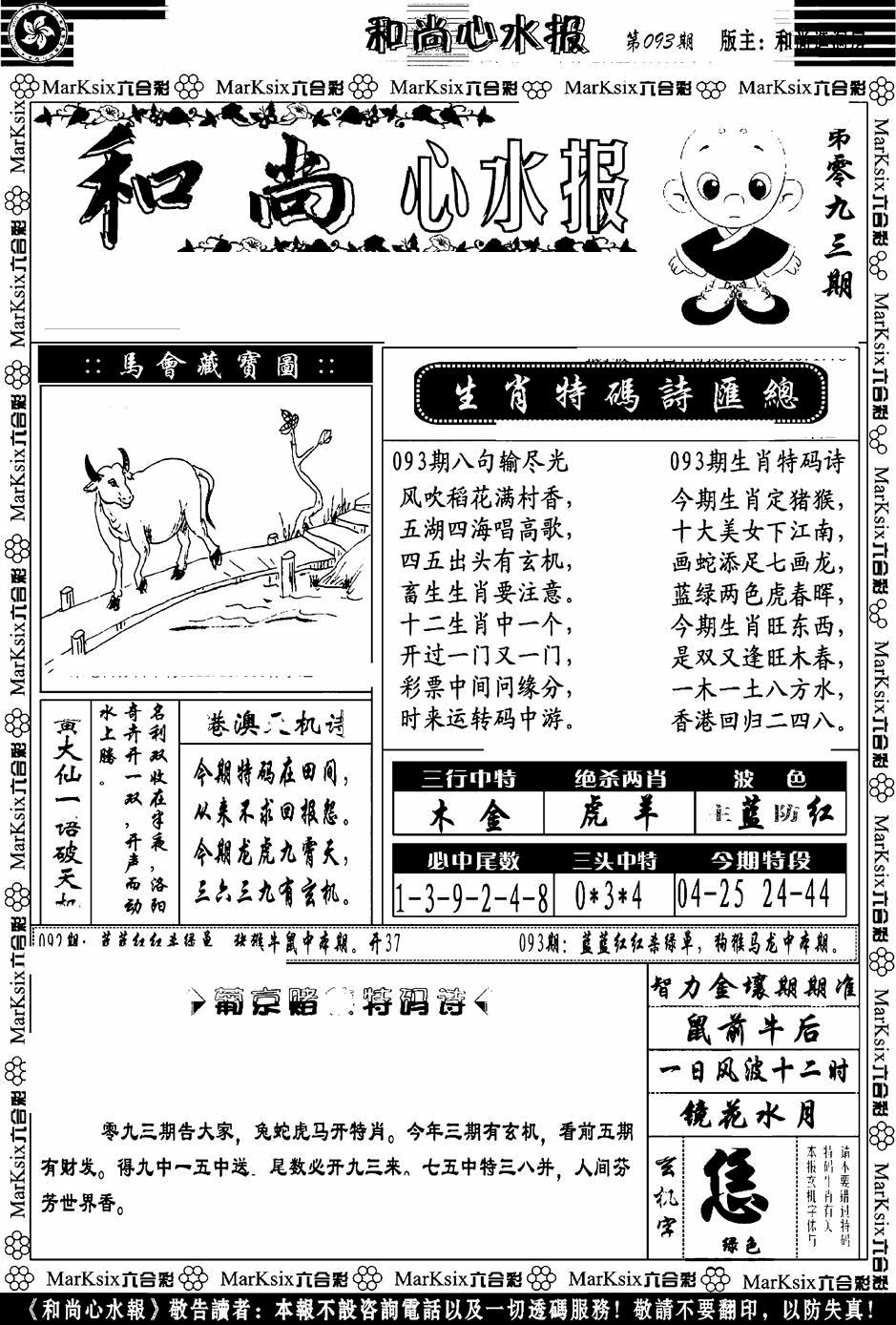六合彩093期和尚心水报(黑白)