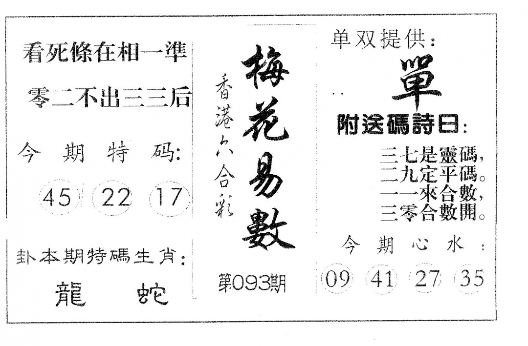 六合彩093期梅花易数(黑白)