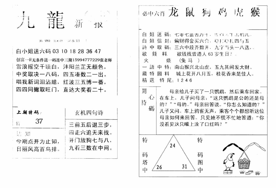 六合彩093期九龙新报(新)(黑白)