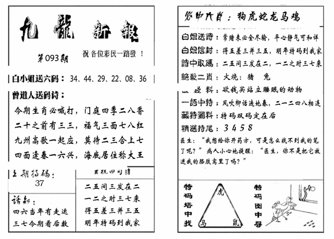 六合彩093期九龙新报(生肖版)(黑白)