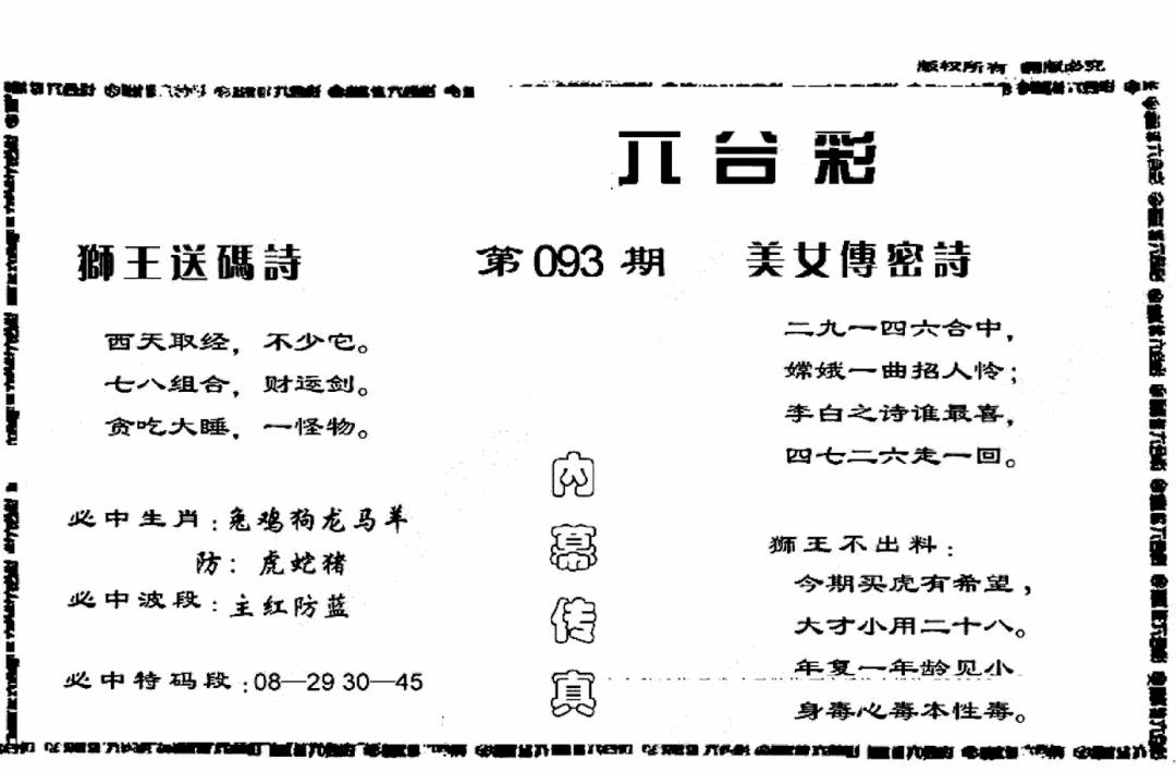 六合彩093期香港内幕传真报(黑白)