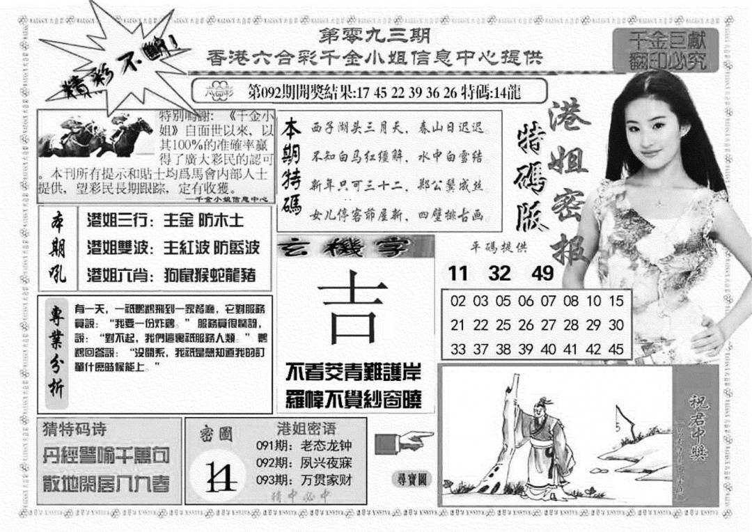 六合彩093期港姐密报A(新图)(黑白)