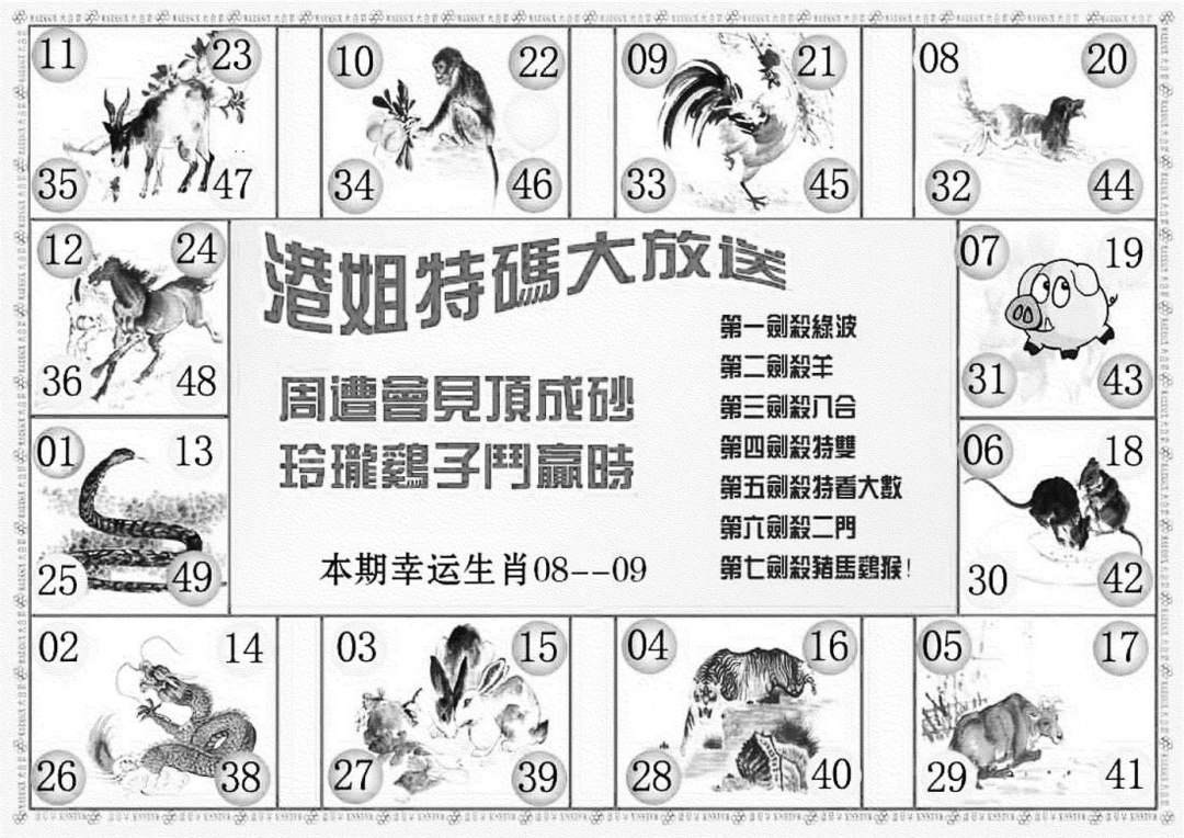 六合彩093期港姐密报B(新图)(黑白)