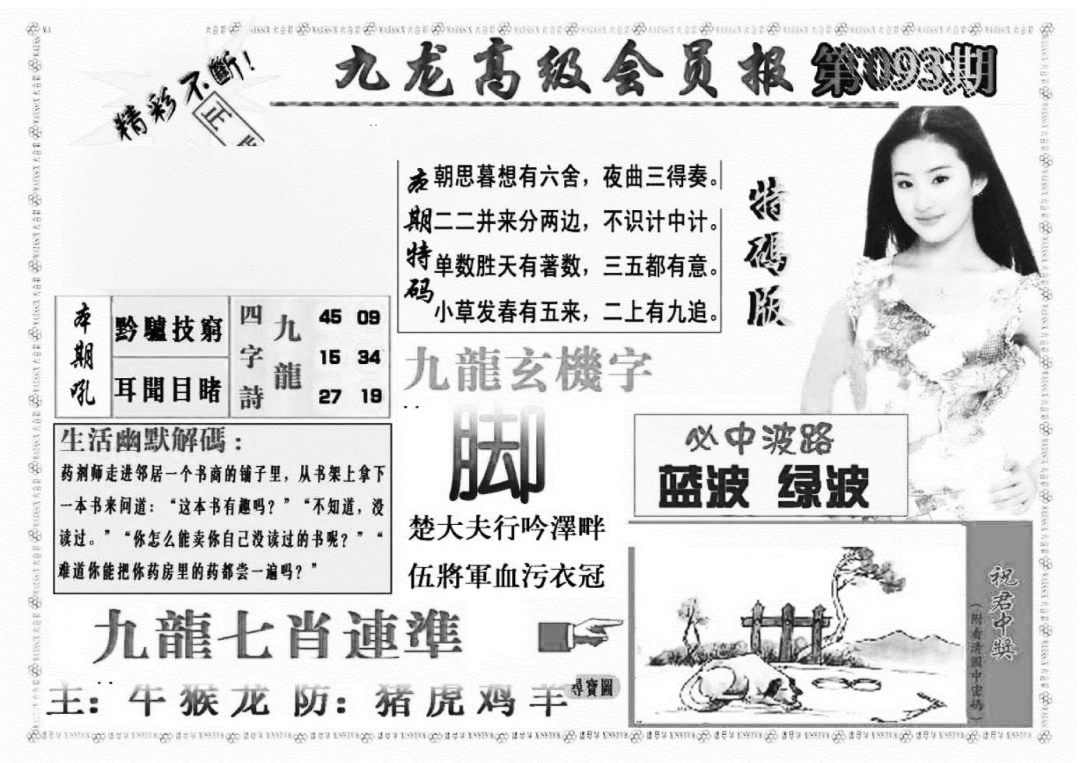 六合彩093期九龙高级会员报(新图)(黑白)