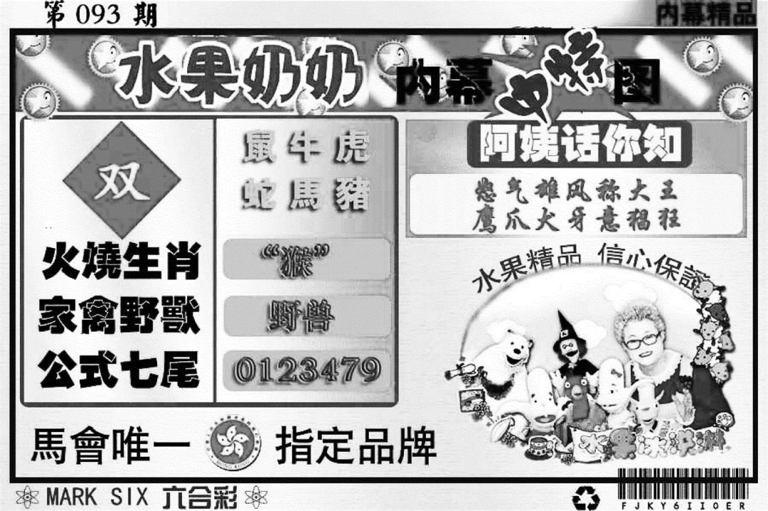 六合彩093期水果奶奶内幕(黑白)