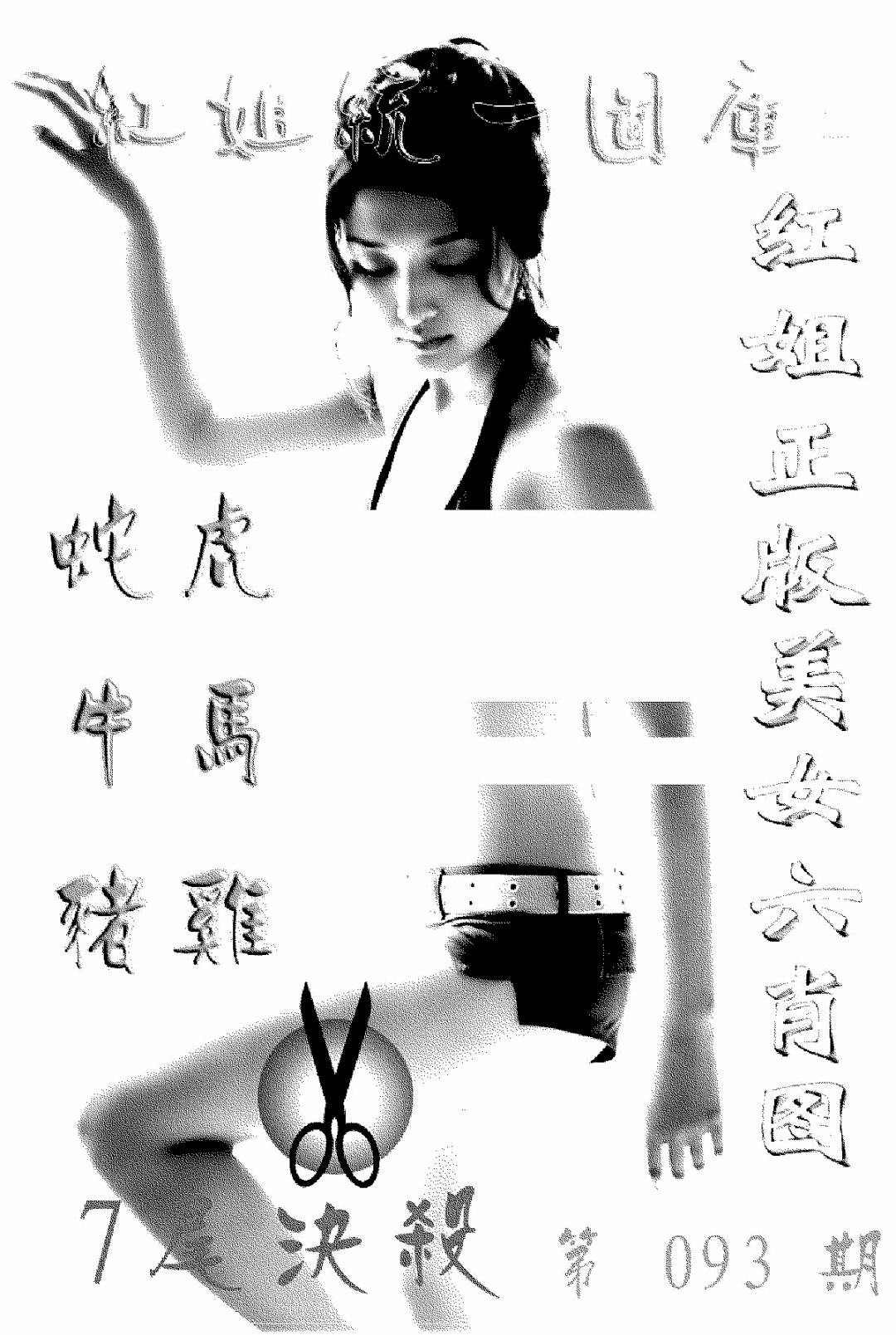 六合彩093期美女六肖报(黑白)