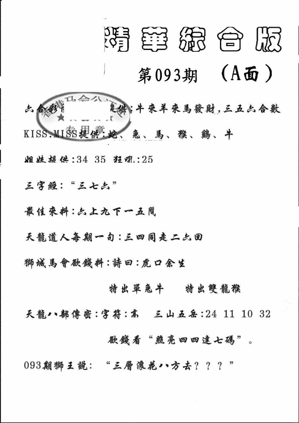 六合彩093期精华综合A(黑白)