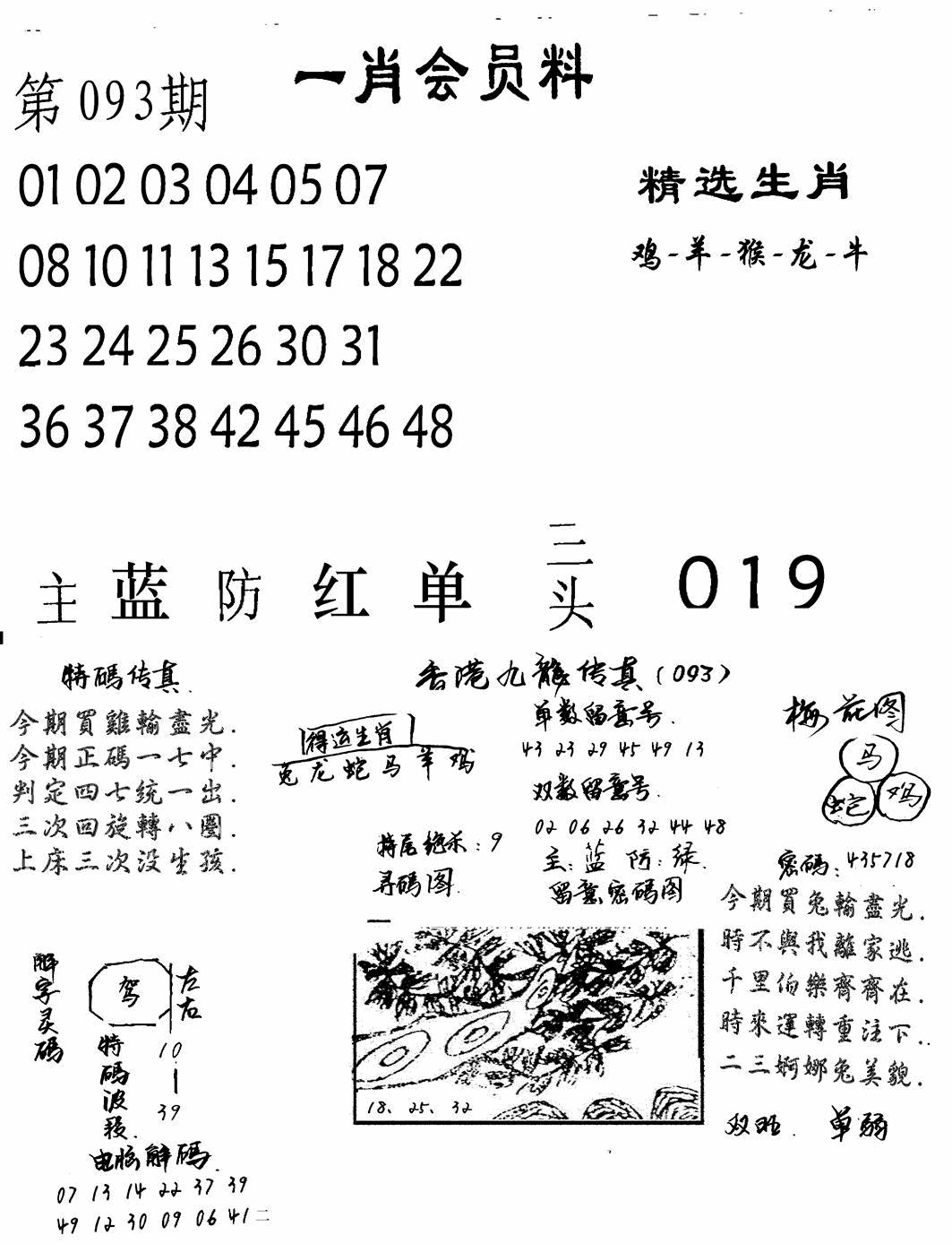六合彩093期一肖会员料(黑白)
