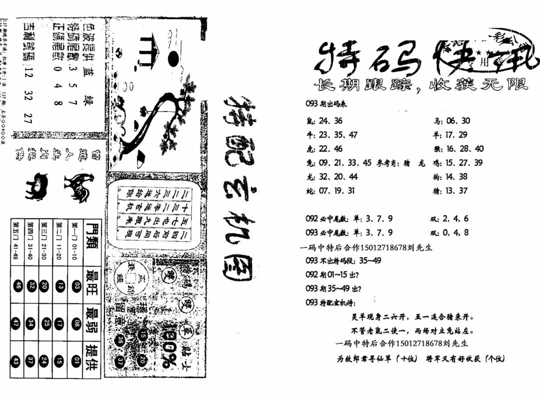 六合彩093期特快快讯+玄机图(新)(黑白)
