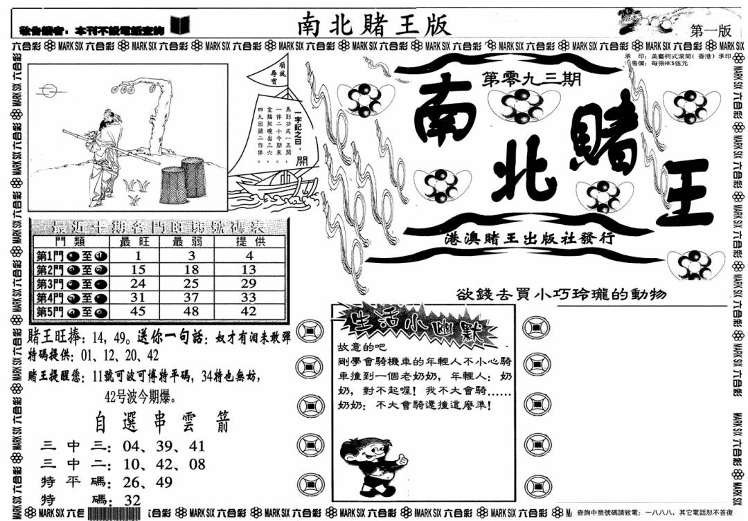 六合彩093期南北赌王A(黑白)