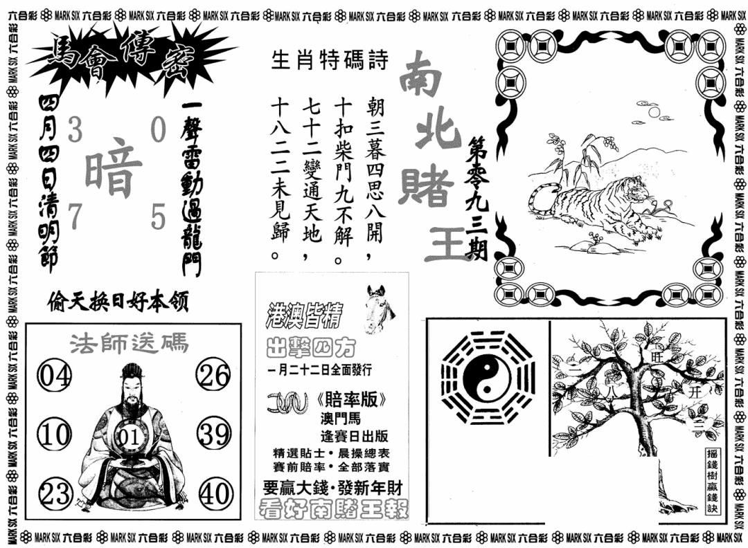 六合彩093期南北赌王B(黑白)