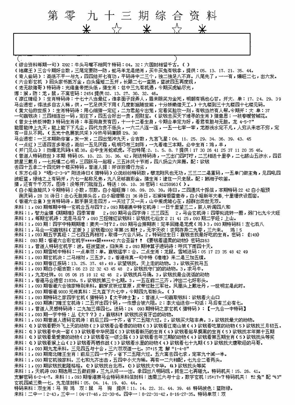 六合彩093期另版来料综合A(黑白)