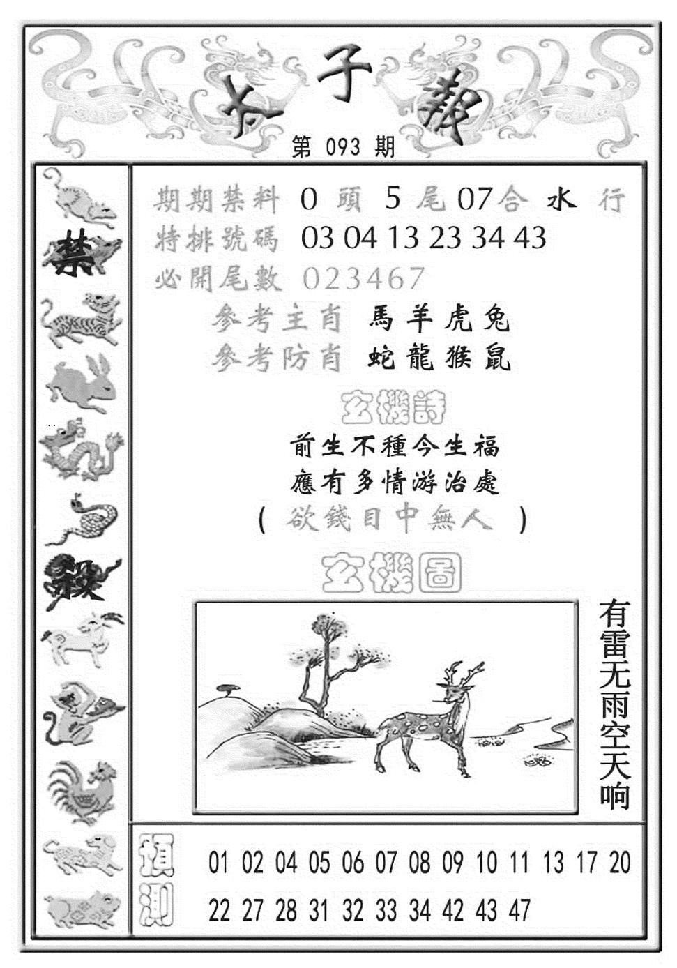 六合彩093期太子报(彩)(黑白)