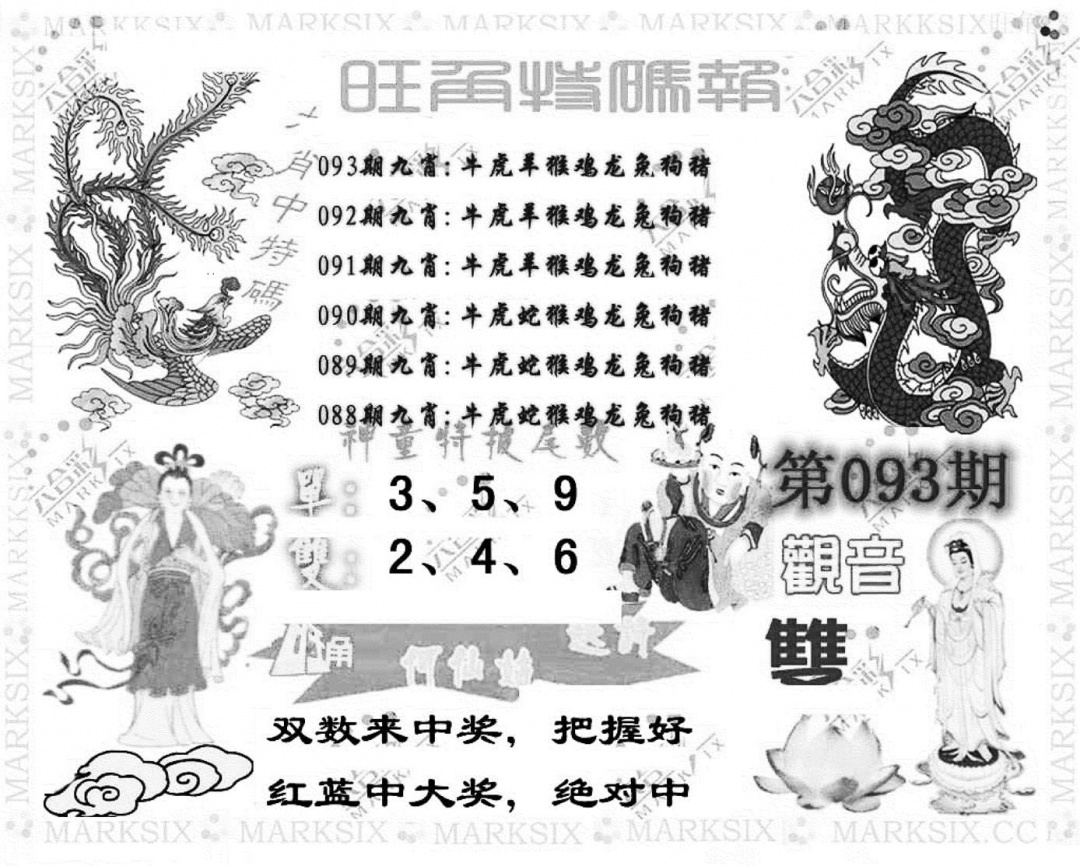 六合彩093期旺角特码报(彩)(黑白)