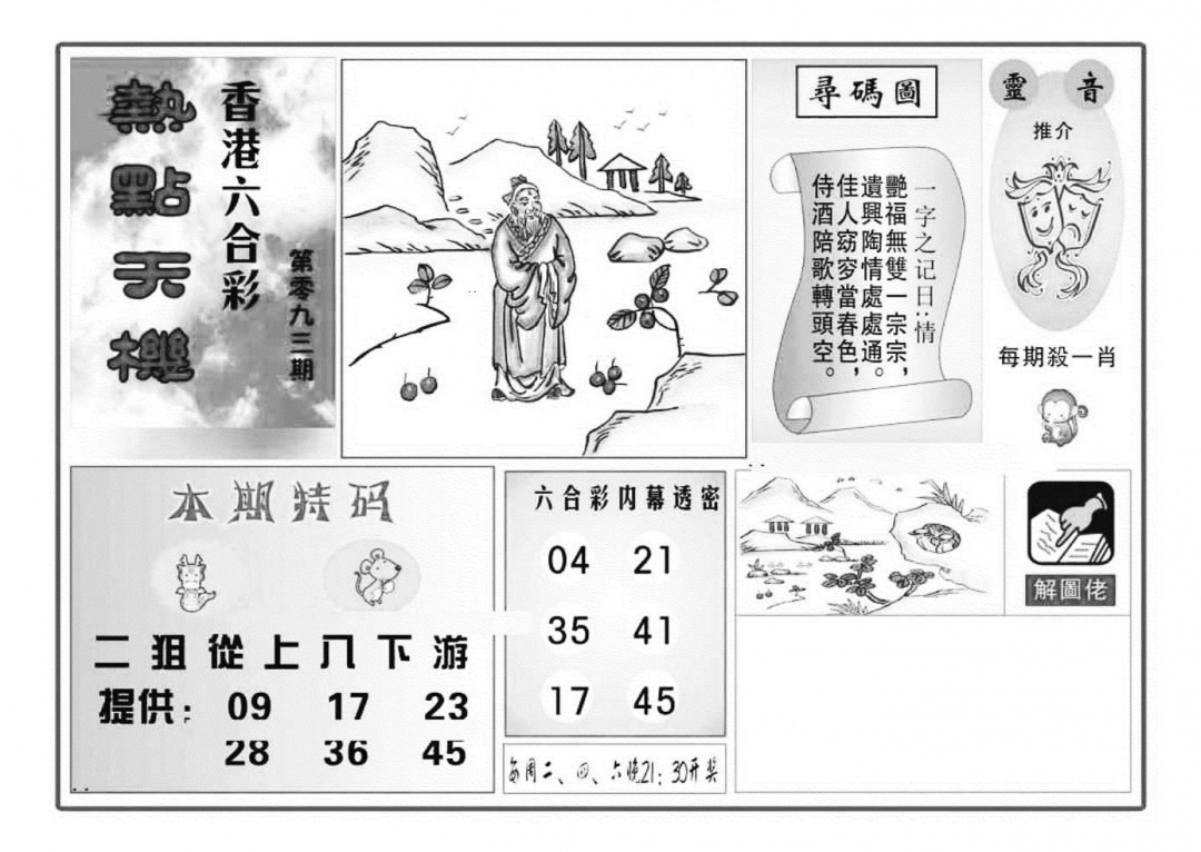 六合彩093期热点天机(特准)(黑白)