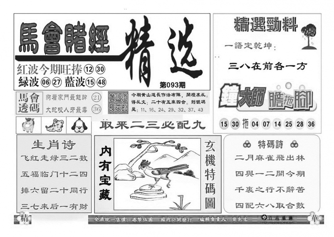 六合彩093期赌经精选(特准)(黑白)