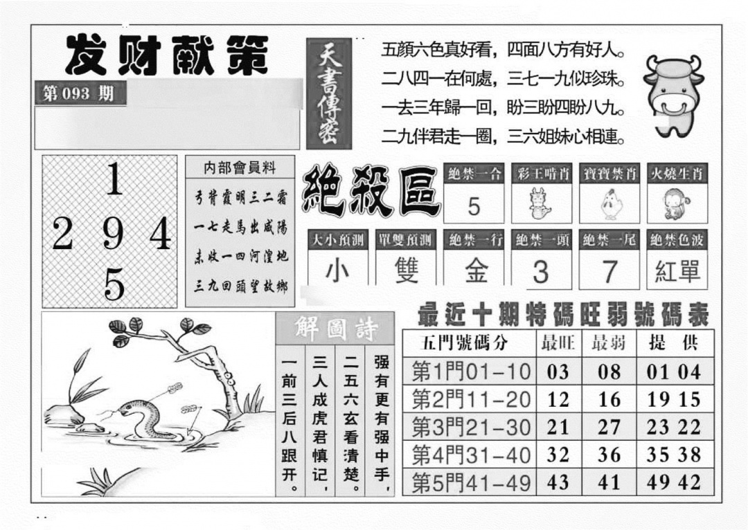 六合彩093期发财献策(特准)(黑白)