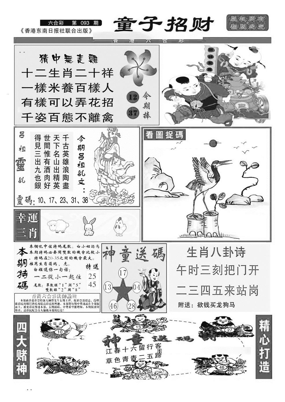 六合彩093期童子招财(特准)(黑白)