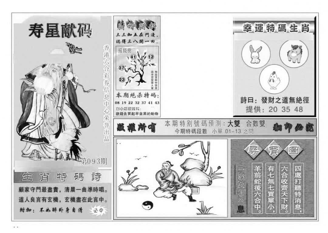 六合彩093期寿星献码(特准)(黑白)