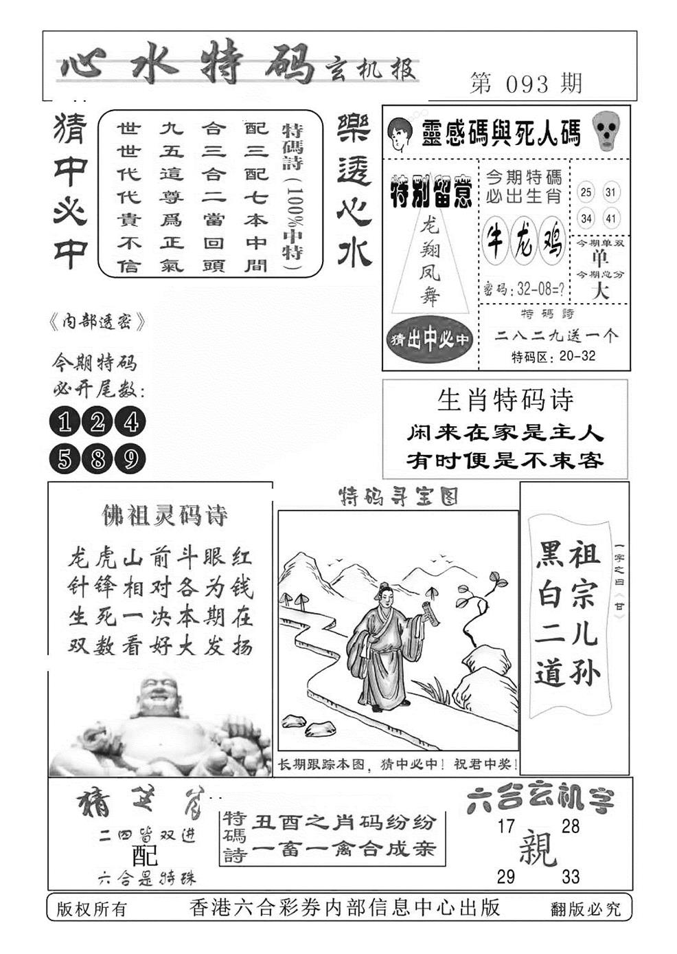 六合彩093期心水特码(特准)(黑白)