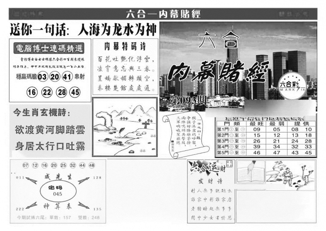 六合彩093期内幕赌经(特准)(黑白)