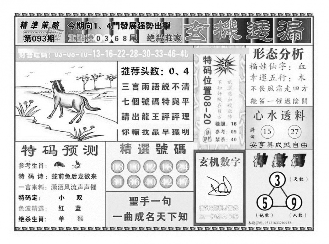 六合彩093期玄机透漏（新图）(黑白)