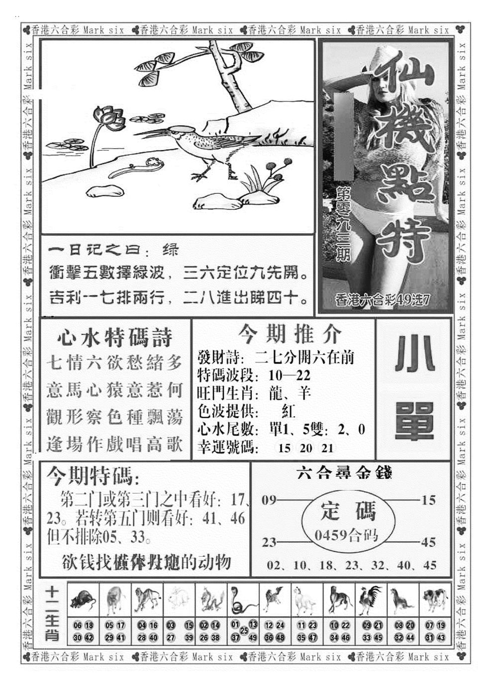 六合彩093期仙机点特（新图）(黑白)