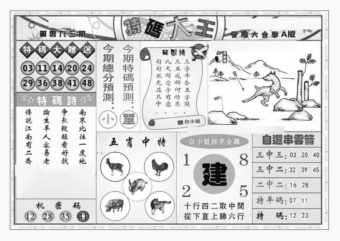 六合彩093期特码大王A（新图）(黑白)