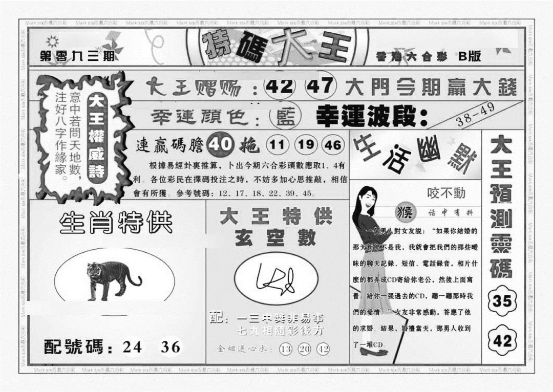 六合彩093期特码大王B（新图）(黑白)