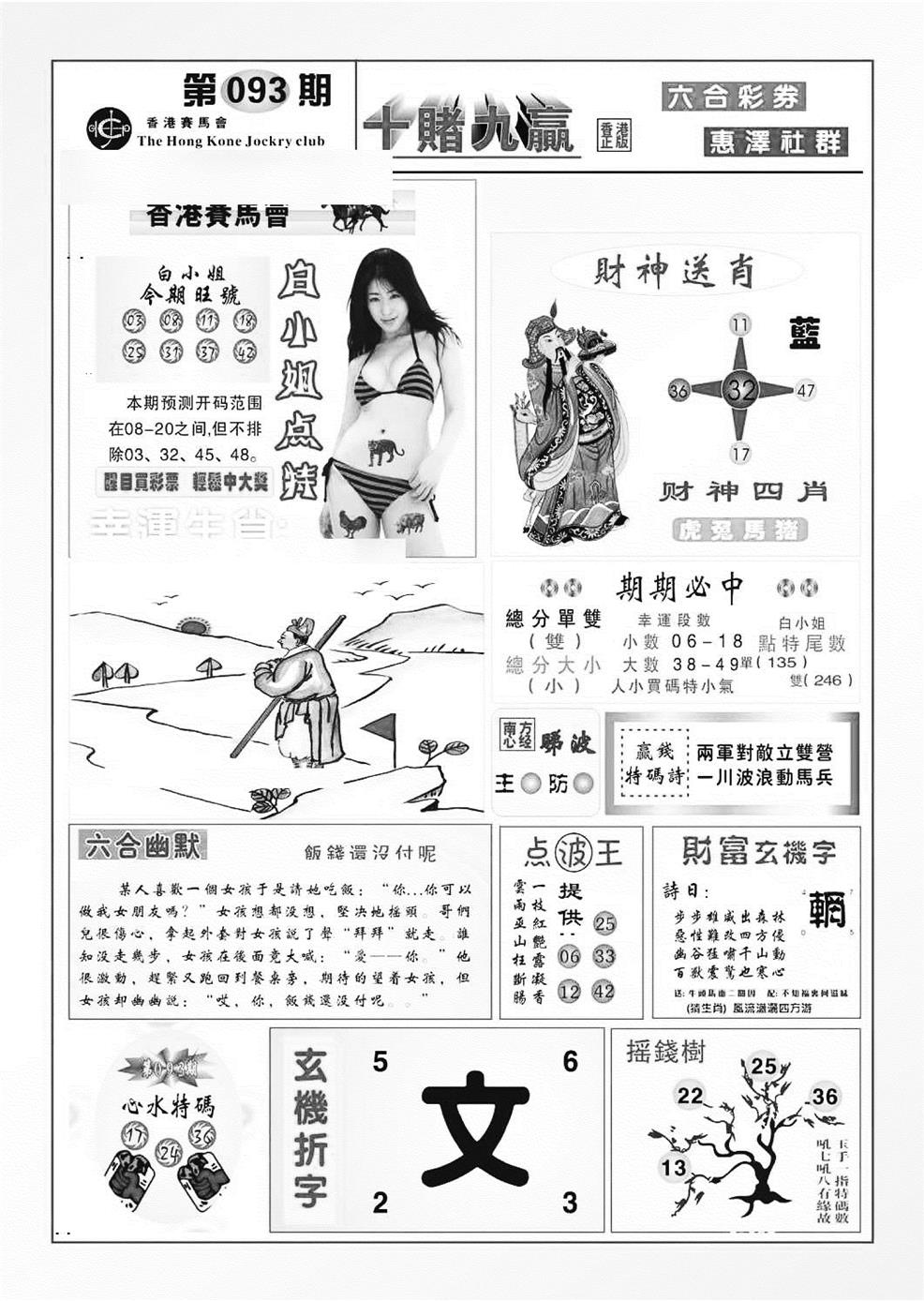 六合彩093期十赌九羸（新图）(黑白)