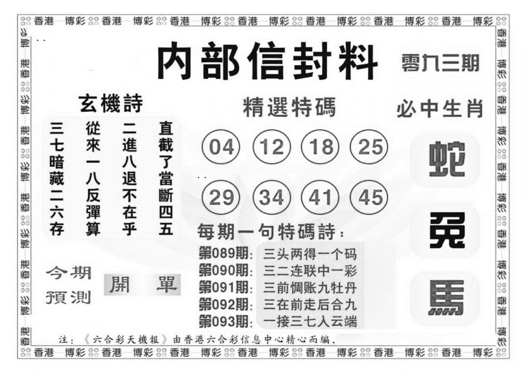 六合彩093期内部信封料（新图）(黑白)