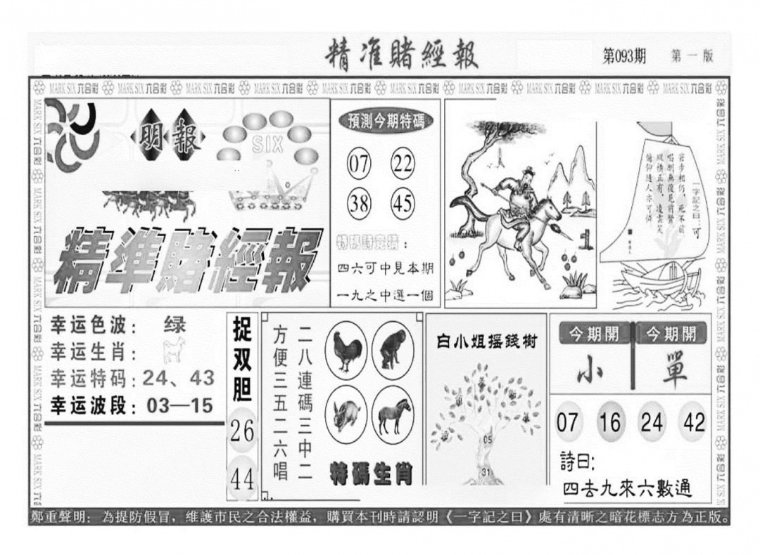 六合彩093期精准赌经报A（新图）(黑白)