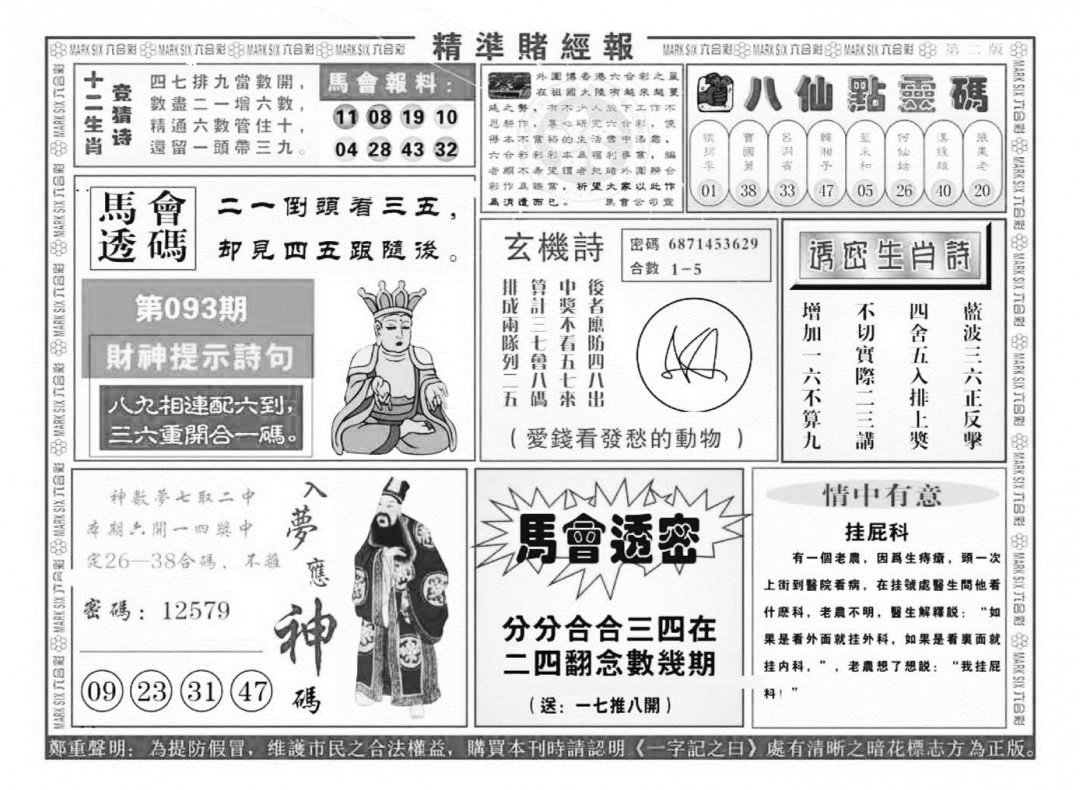 六合彩093期精准赌经报B（新图）(黑白)