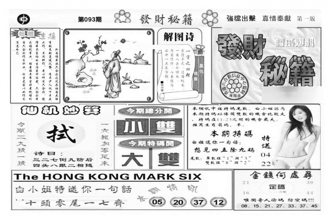 六合彩093期发财秘籍A（新图）(黑白)