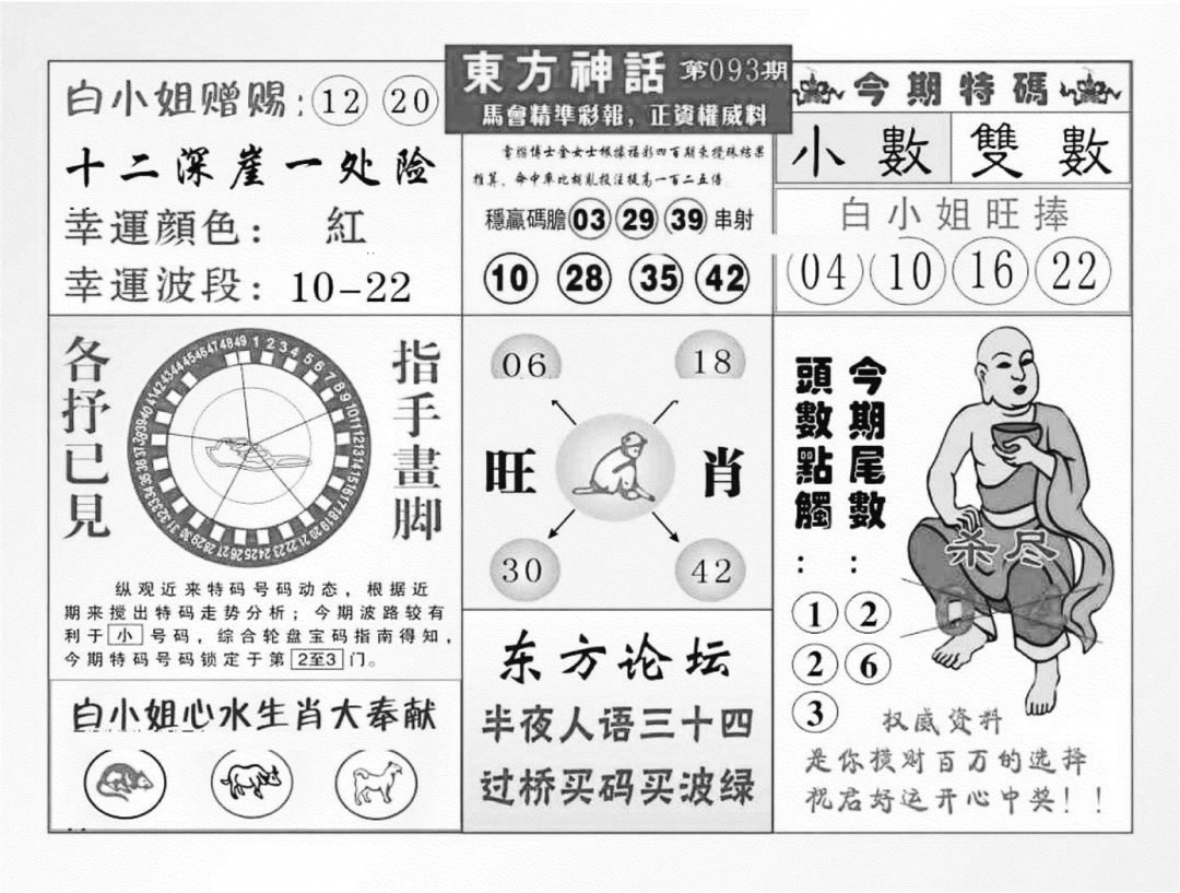 六合彩093期东方神话（新图）(黑白)