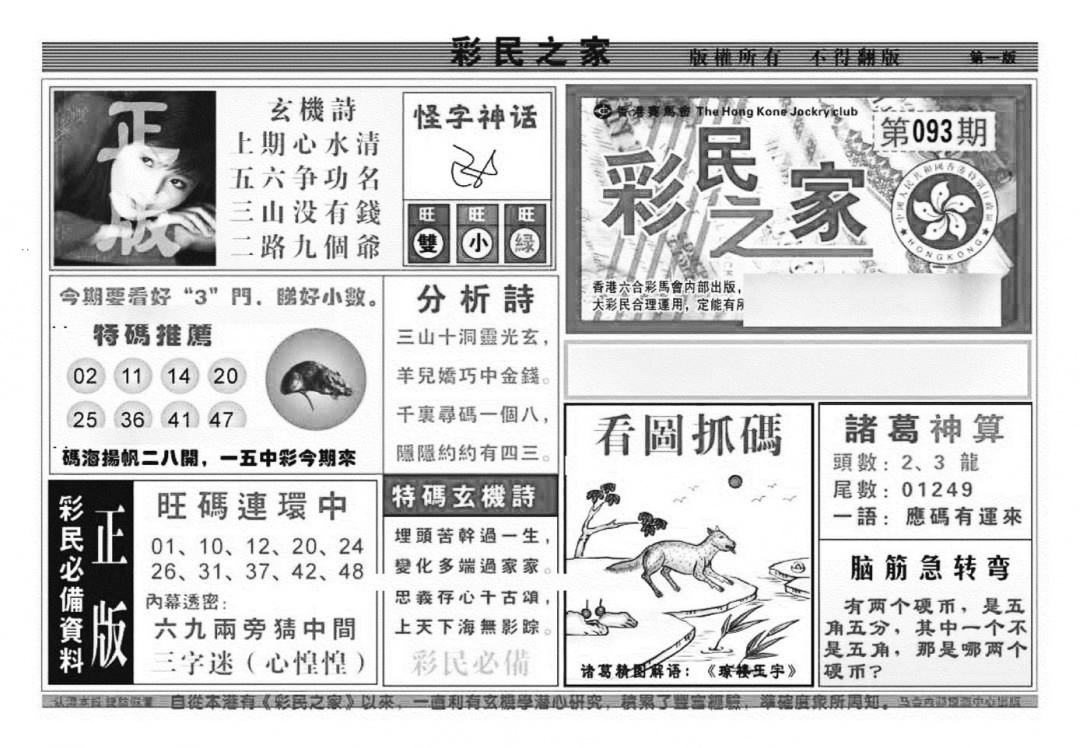六合彩093期彩民之家A（新图）(黑白)