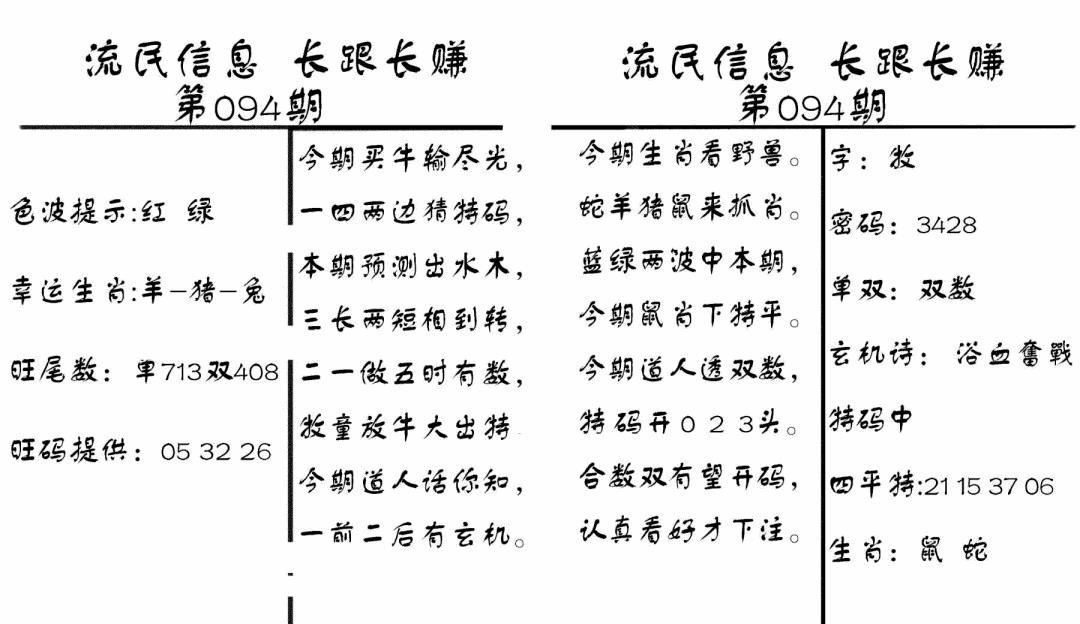 六合彩094期流民信息(黑白)