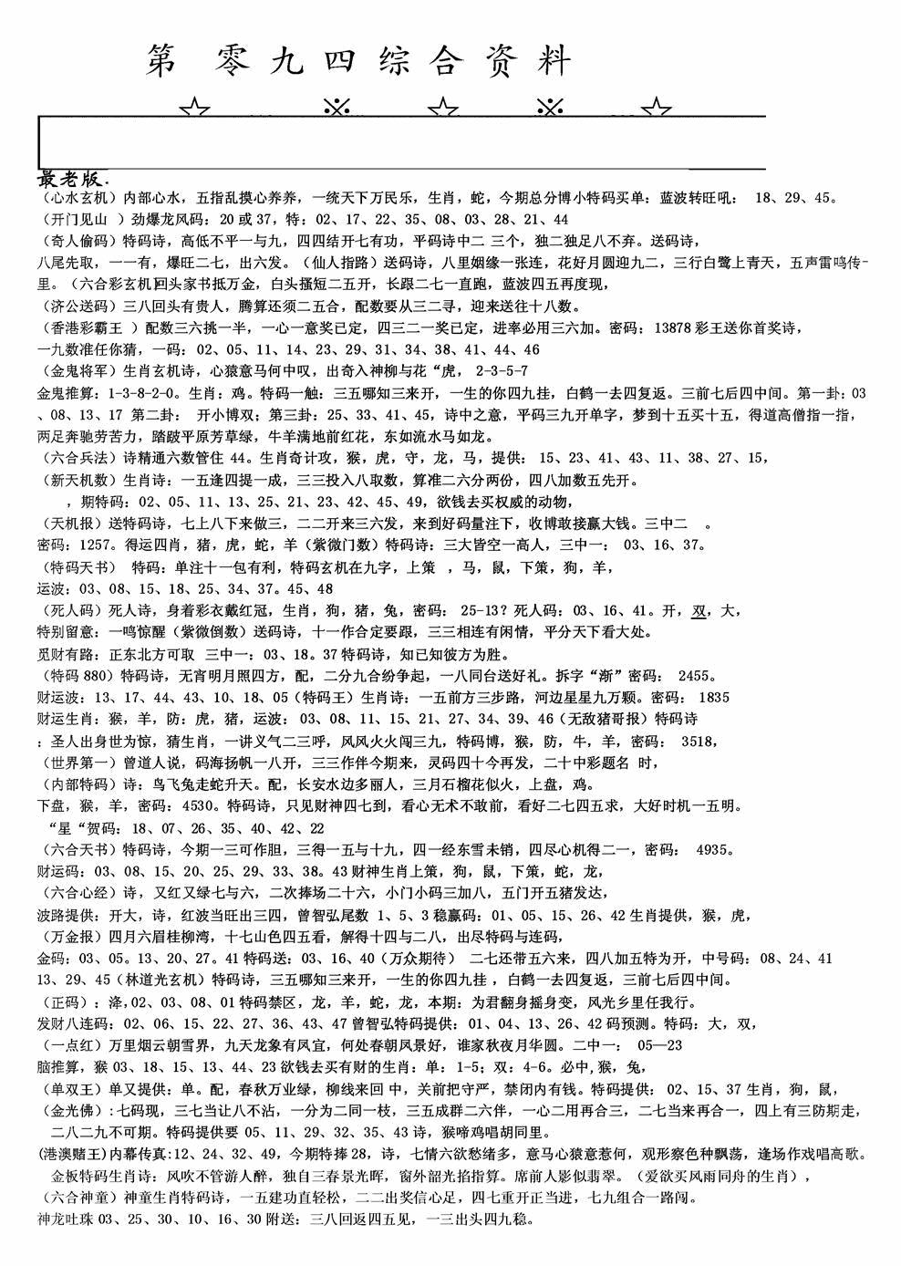 六合彩094期老综合资料A(黑白)