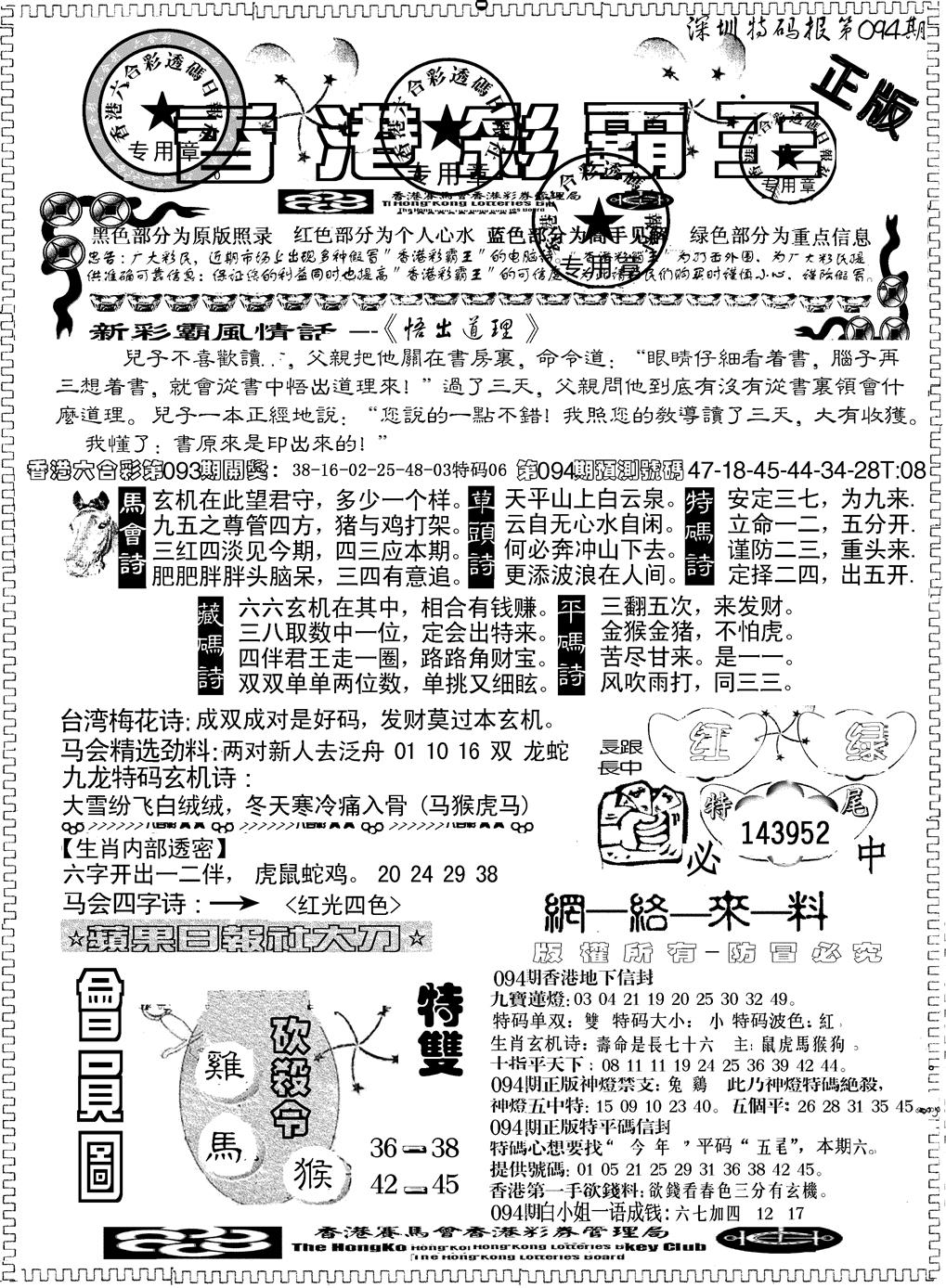 六合彩094期另版新版彩霸王A(黑白)